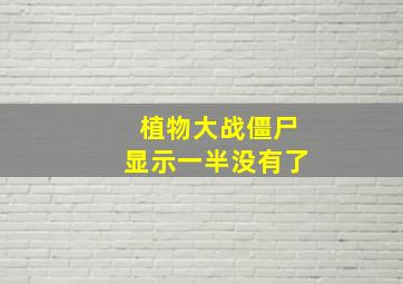 植物大战僵尸显示一半没有了