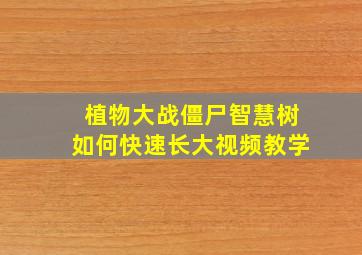 植物大战僵尸智慧树如何快速长大视频教学