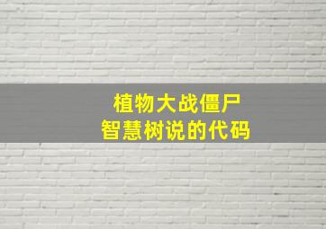 植物大战僵尸智慧树说的代码