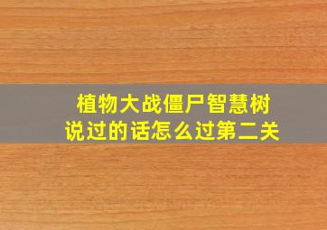 植物大战僵尸智慧树说过的话怎么过第二关