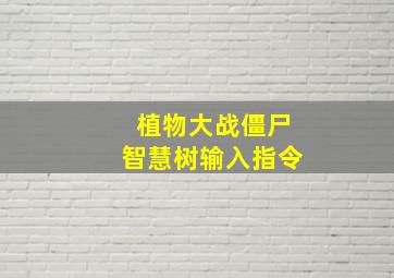 植物大战僵尸智慧树输入指令