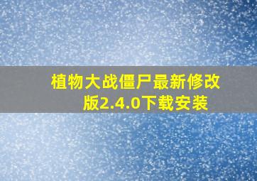 植物大战僵尸最新修改版2.4.0下载安装