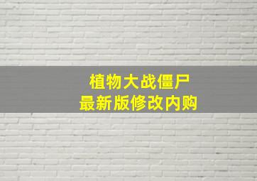 植物大战僵尸最新版修改内购