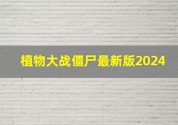 植物大战僵尸最新版2024