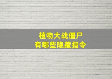 植物大战僵尸有哪些隐藏指令