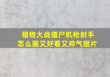 植物大战僵尸机枪射手怎么画又好看又帅气图片