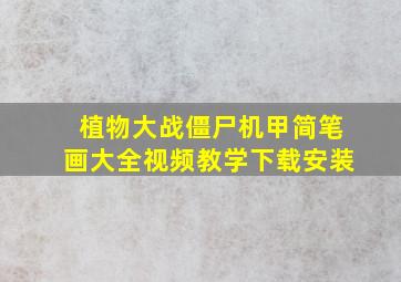 植物大战僵尸机甲简笔画大全视频教学下载安装