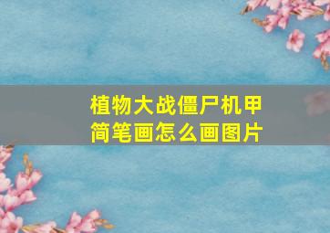 植物大战僵尸机甲简笔画怎么画图片