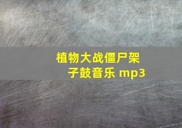 植物大战僵尸架子鼓音乐 mp3