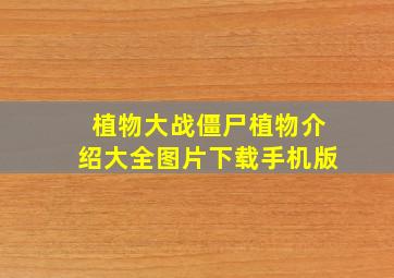 植物大战僵尸植物介绍大全图片下载手机版