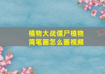 植物大战僵尸植物简笔画怎么画视频