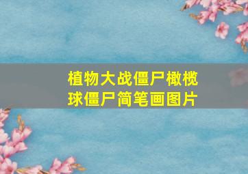 植物大战僵尸橄榄球僵尸简笔画图片