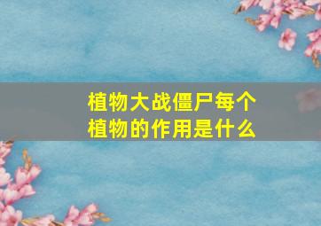 植物大战僵尸每个植物的作用是什么