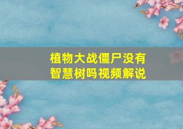 植物大战僵尸没有智慧树吗视频解说