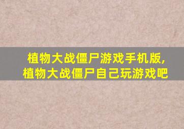 植物大战僵尸游戏手机版,植物大战僵尸自己玩游戏吧