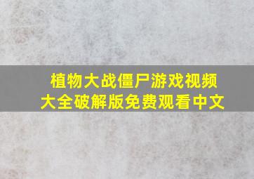 植物大战僵尸游戏视频大全破解版免费观看中文