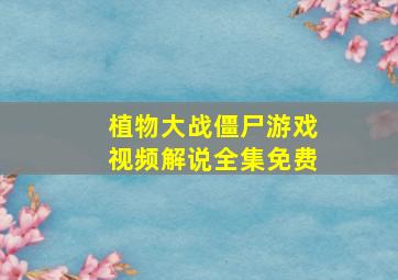 植物大战僵尸游戏视频解说全集免费