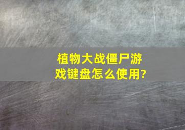 植物大战僵尸游戏键盘怎么使用?