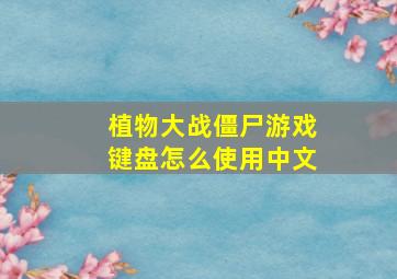 植物大战僵尸游戏键盘怎么使用中文