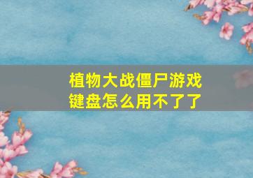 植物大战僵尸游戏键盘怎么用不了了