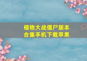 植物大战僵尸版本合集手机下载苹果