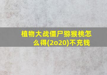 植物大战僵尸猕猴桃怎么得(2o20)不充钱