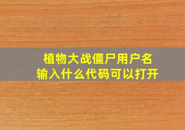 植物大战僵尸用户名输入什么代码可以打开