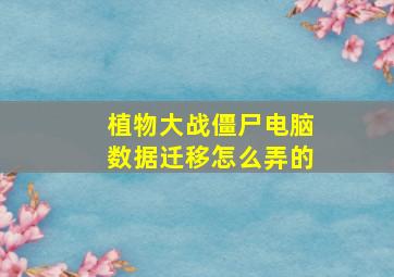 植物大战僵尸电脑数据迁移怎么弄的