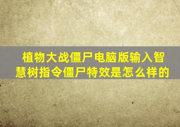 植物大战僵尸电脑版输入智慧树指令僵尸特效是怎么样的