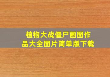 植物大战僵尸画图作品大全图片简单版下载