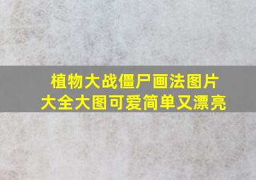 植物大战僵尸画法图片大全大图可爱简单又漂亮