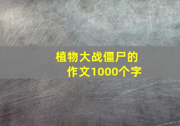 植物大战僵尸的作文1000个字