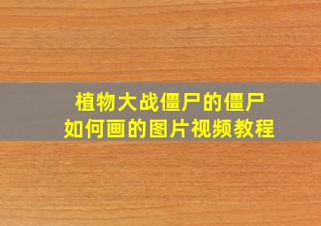 植物大战僵尸的僵尸如何画的图片视频教程