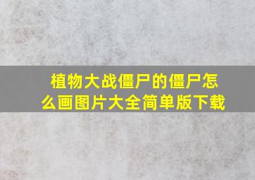 植物大战僵尸的僵尸怎么画图片大全简单版下载