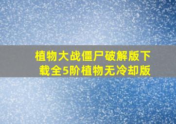 植物大战僵尸破解版下载全5阶植物无冷却版