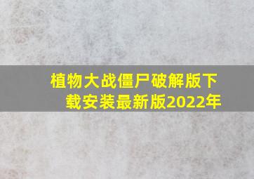 植物大战僵尸破解版下载安装最新版2022年