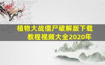 植物大战僵尸破解版下载教程视频大全2020年