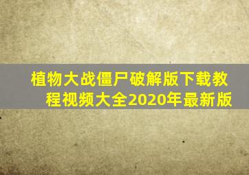 植物大战僵尸破解版下载教程视频大全2020年最新版