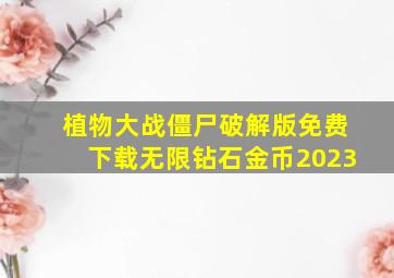 植物大战僵尸破解版免费下载无限钻石金币2023