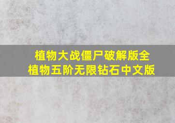 植物大战僵尸破解版全植物五阶无限钻石中文版