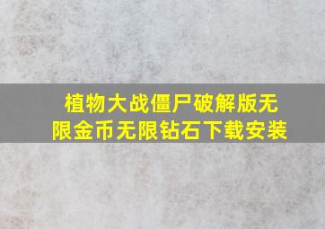 植物大战僵尸破解版无限金币无限钻石下载安装