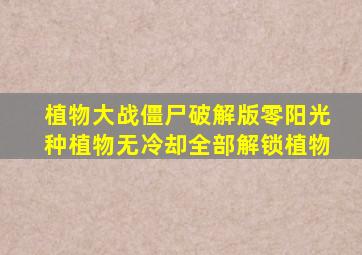 植物大战僵尸破解版零阳光种植物无冷却全部解锁植物