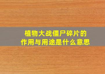 植物大战僵尸碎片的作用与用途是什么意思