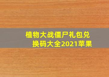 植物大战僵尸礼包兑换码大全2021苹果