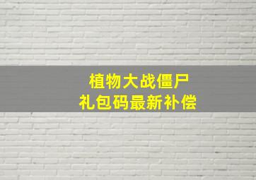 植物大战僵尸礼包码最新补偿