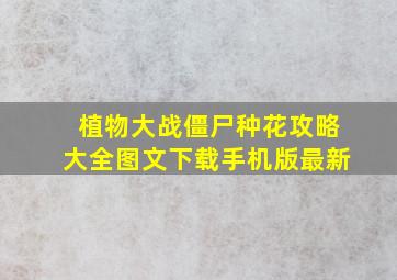 植物大战僵尸种花攻略大全图文下载手机版最新