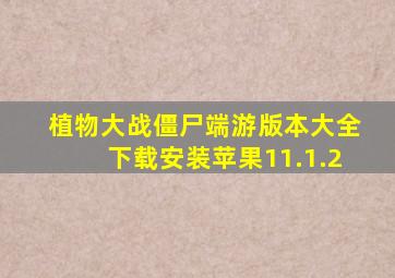 植物大战僵尸端游版本大全下载安装苹果11.1.2