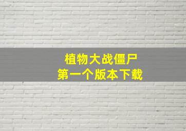 植物大战僵尸第一个版本下载