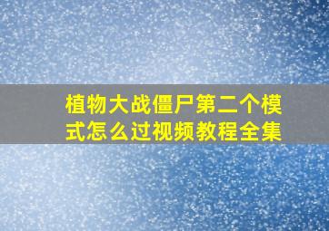 植物大战僵尸第二个模式怎么过视频教程全集