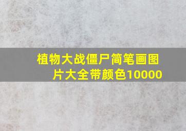 植物大战僵尸简笔画图片大全带颜色10000